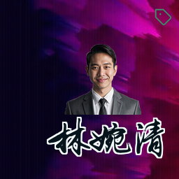 林婉清